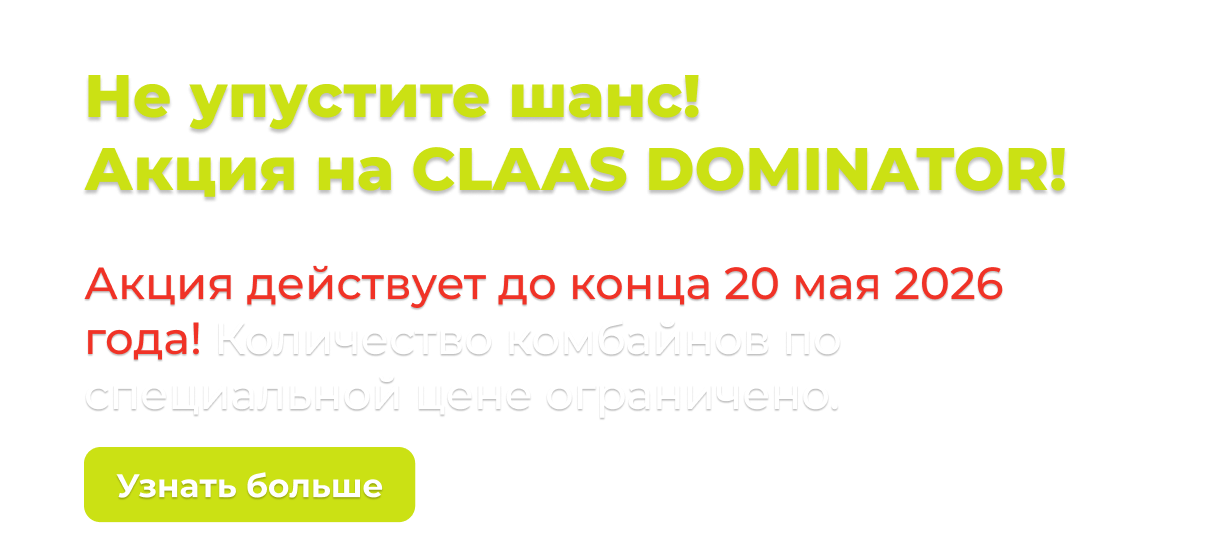 Выгодное предложение на CLAAS DOMINATOR 370