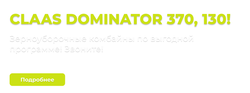 Выгодное предложение на CLAAS DOMINATOR 370
