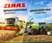 CLAAS без нагрузки на бюджет! 