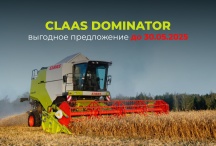 Акция! CLAAS DOMINATOR