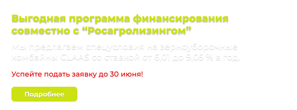  финансирование совместно с "Росагролизингом"