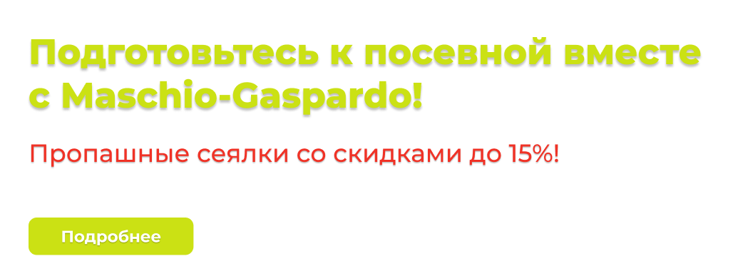 Пропашные сеялки со скидками до 15%