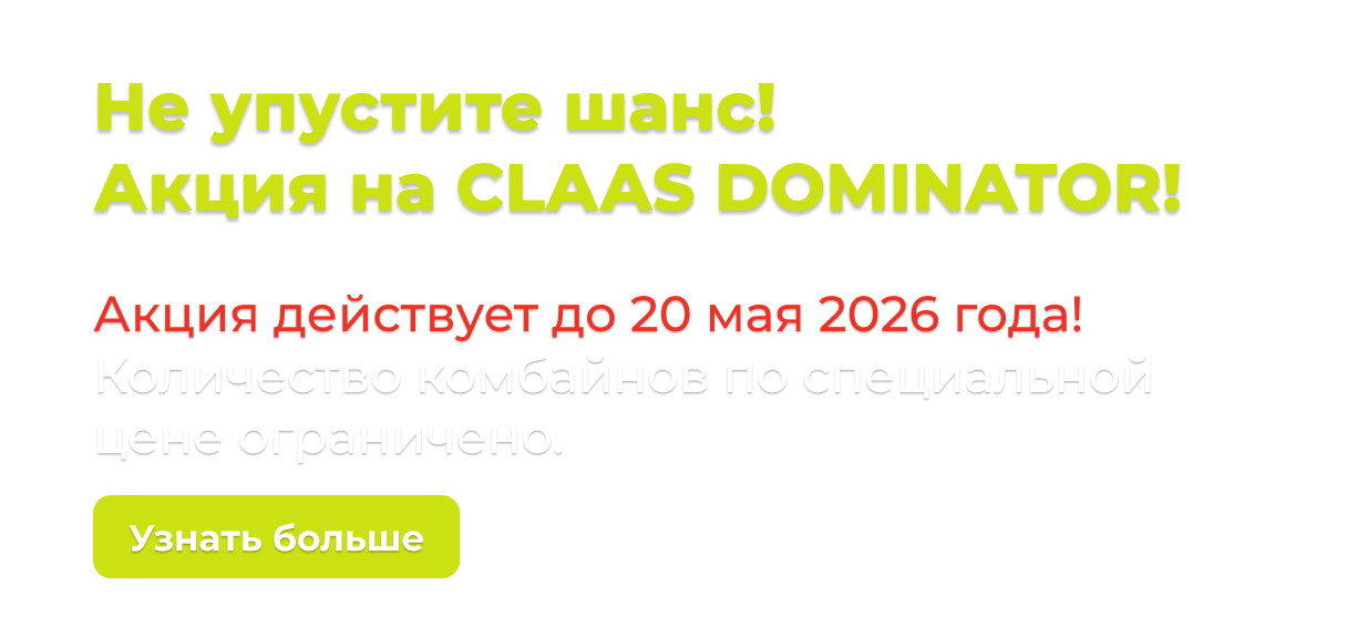 Выгодное предложение на CLAAS DOMINATOR 370