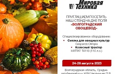 "Мировая техника" на выставке "Волгоградский овощевод"
