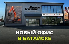 Команда «Мировой Техники» в г.Батайск переехала в новый офис!